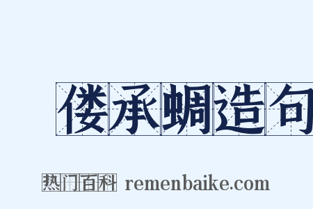 痀偻承蜩造句是什么意思的图片